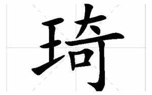 琦子好听的名字