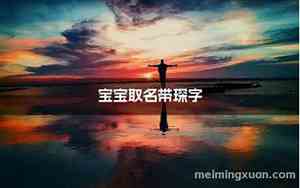 带琛字宝宝名字