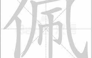 佩字的好名字