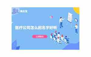 医疗康复公司名字起名字