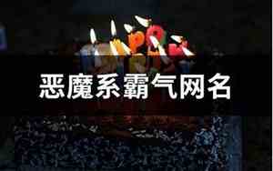 恶魔网名大全