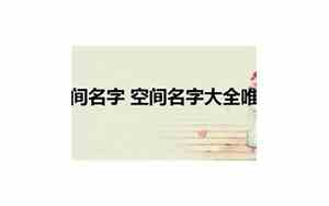 好听的空间名字最新