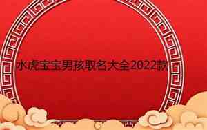 名字大全水虎宝宝