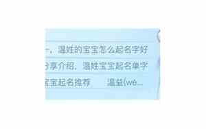 温姓的好名字男宝宝