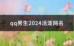 活泼网名