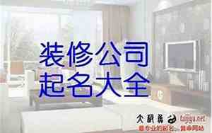 什么装修公司名字大全