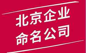 北京企业公司起名