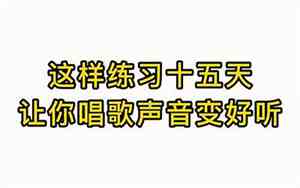 快手唱歌好听的声音制作