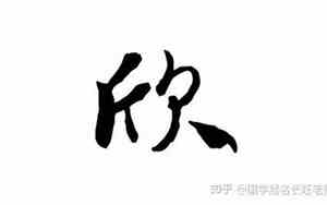 欣字的网名