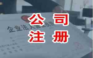 多注册几个公司名字