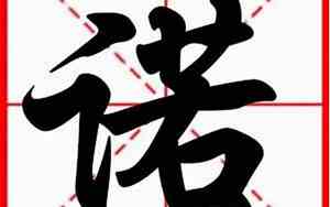 公司名字云诺的含义