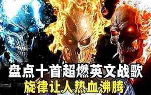 好听超燃的英文战歌