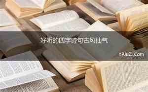 四字好听的歌