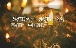 姓舒的什么名字好听名字
