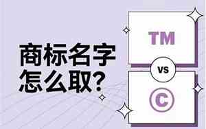 27类商标好名字怎么取