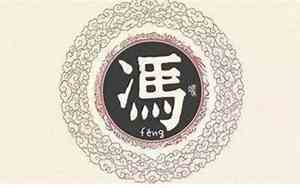 姓冯的好名字有哪些