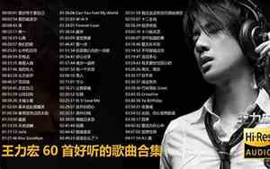 60首好听经典歌曲大全