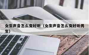 女生声音越听越好听吗