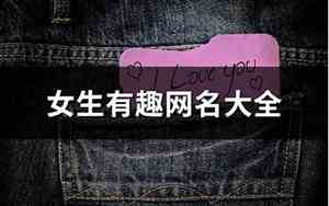 女生有趣网名