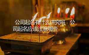 新公司起名注意什么