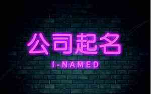 好名字公司起名网