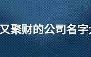 共同发财的公司名字