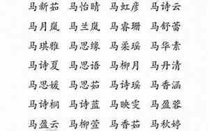 女宝姓马名字好听的名字