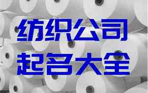 00后纺织公司怎么起名