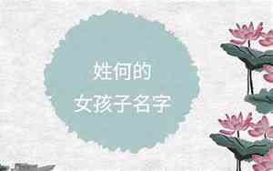 何姓女宝宝好听名字