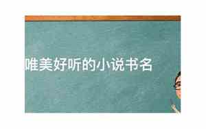 2016好听的小说