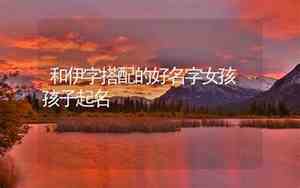 和灿搭配的好名字女孩