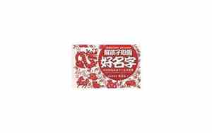 帮孩子取个好名字鸡年