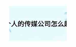 个人传媒公司名字推荐