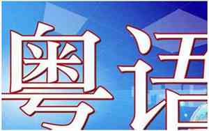 粤语网名