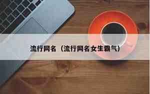 流行网名女生
