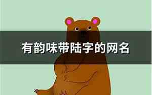 带陆的网名