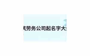 固墙劳务公司名字大全