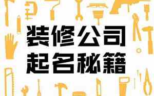 元字装修公司起名