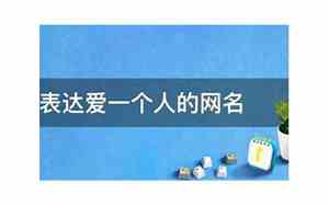 爱一个人的网名
