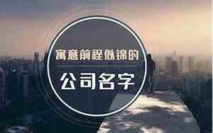 坤享公司名字寓意如何