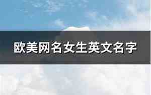 欧美网名