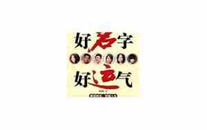 今年好名字好运气