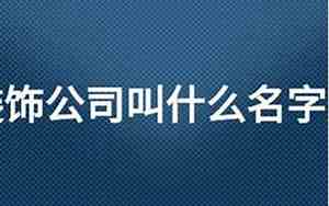 四个字装饰公司起名大全