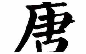 唐字网名
