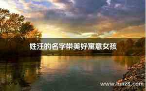 搜姓汪的好名字大全