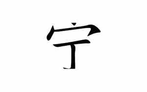 宁字网名