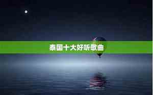 泰国好听歌曲月亮之上