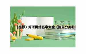 2022好听的网络名字
