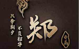 姓郑网名霸气