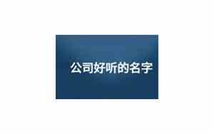 关于公司好听的名字大全